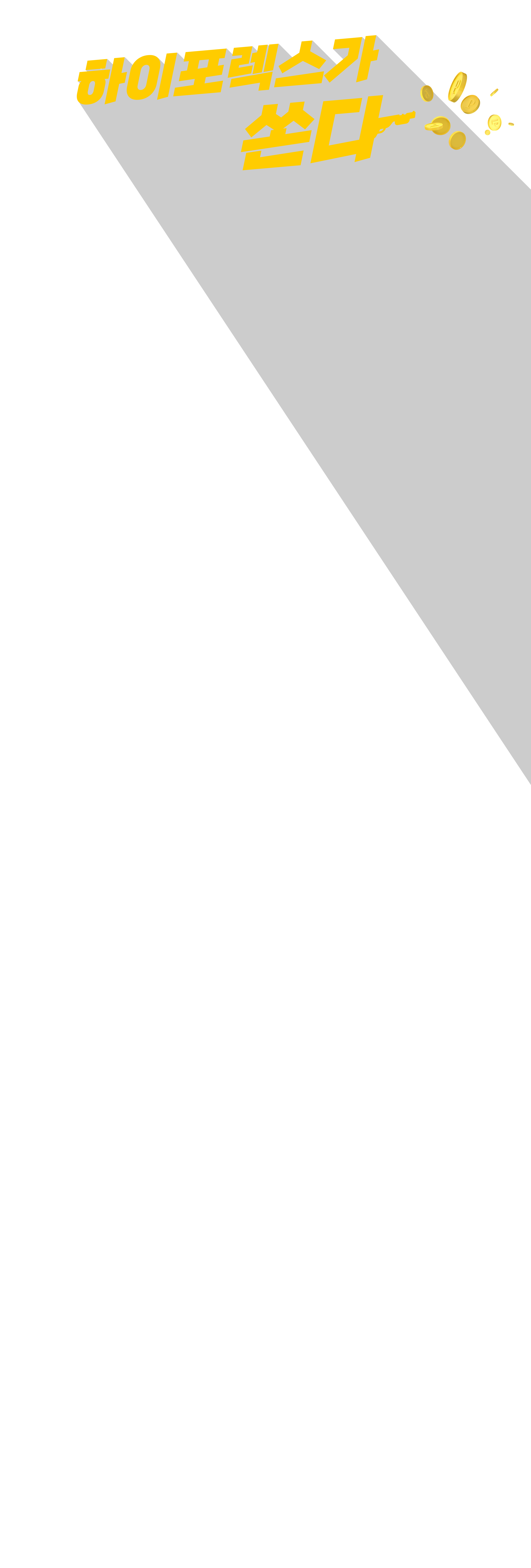 하이포렉스가쏜다_타이틀이미지