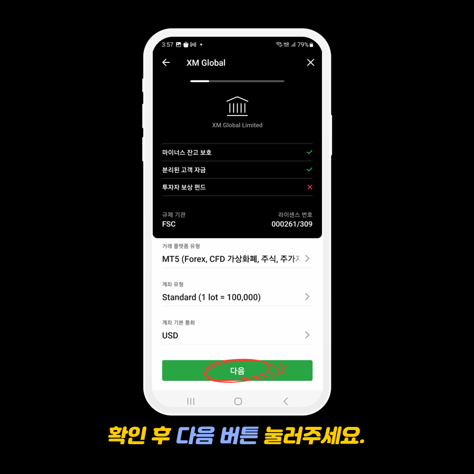 xm가입방법 - 확인 버튼 눌러주기