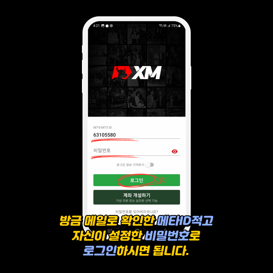xm가입방법 - 메타ID 사용과 개인 비밀번호로 로그인 방법
