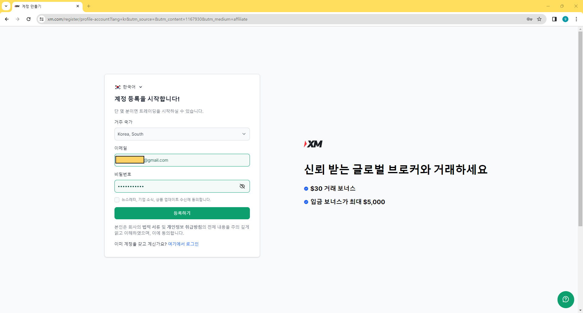 XM 계정 생성 완료하기: 등록하기 버튼 활성화 및 클릭 가이드