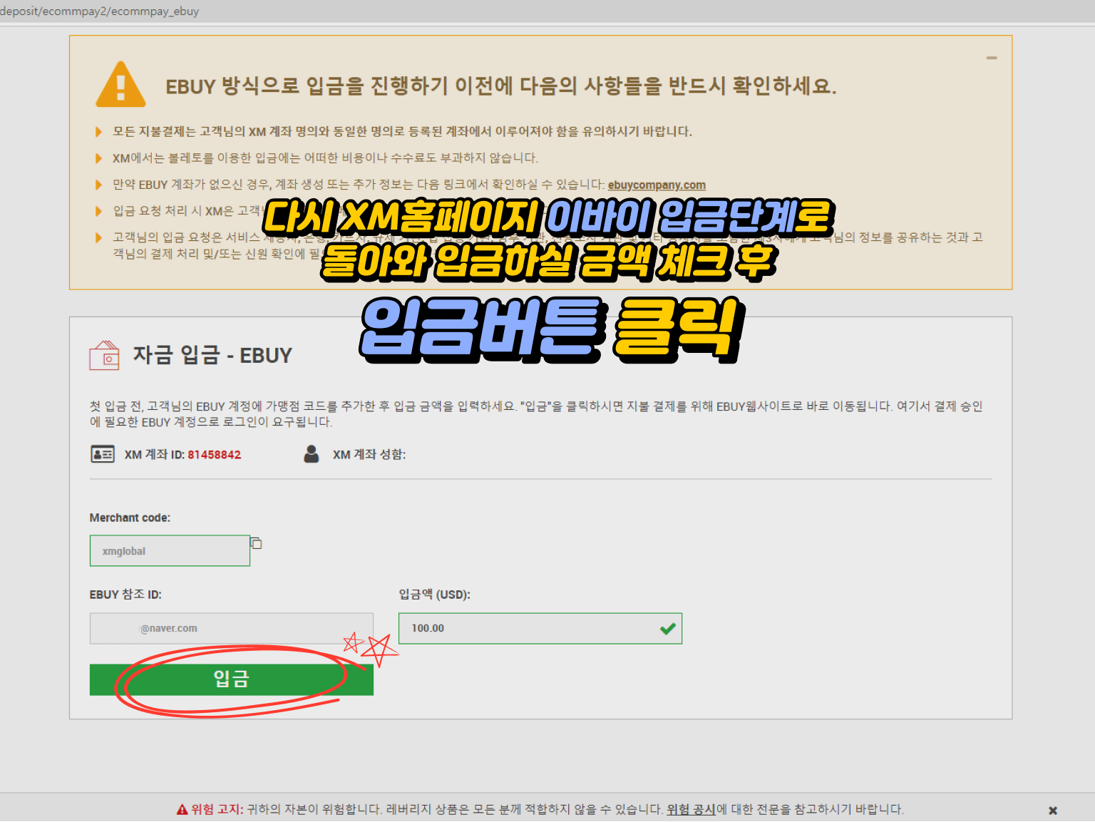 xm 입금방법 - XM홈페이지의 이바이 입금 단계로 돌아가 금액 체크 및 입금 버튼 클릭
