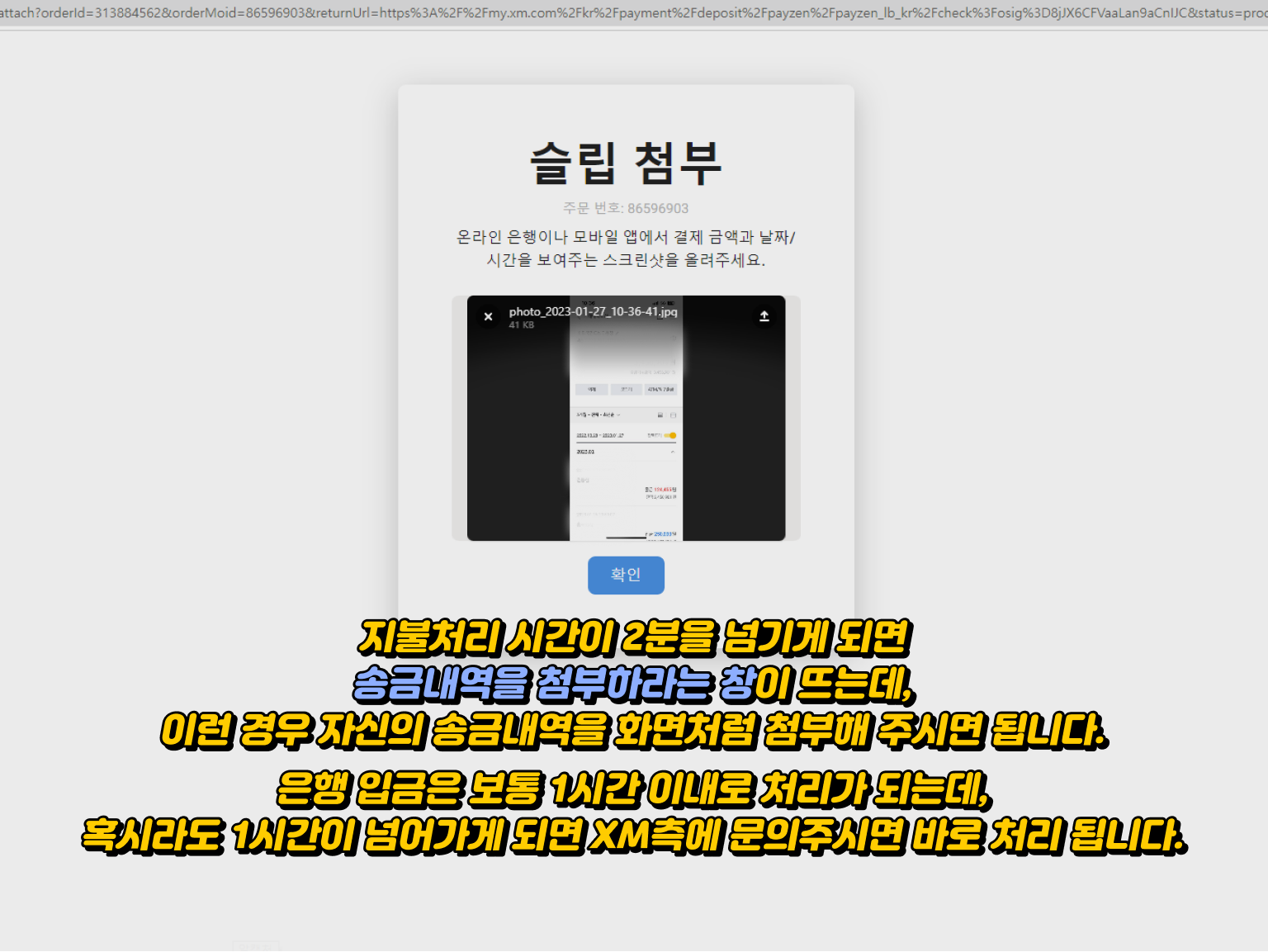 xm 입금방법 - 지불처리 시간 초과 시 송금 내역 첨부 안내 및 은행 입금 처리 시간 관련 정보