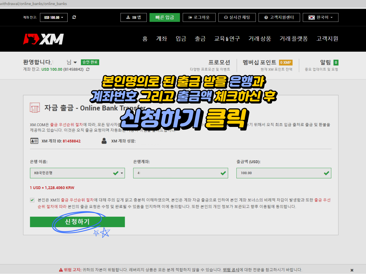 xm 출금방법 - '은행 계좌 출금 절차: 본인 명의 계좌 확인, 계좌번호 및 출금 금액 체크 후 '신청하기' 버튼으로 출금 완료
